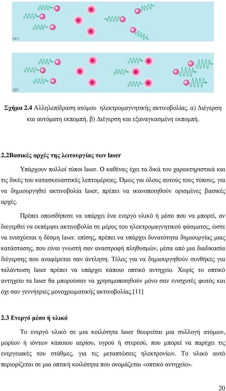 Όµως για όλους αυτούς τους τύπους, για να δηµιουργηθεί ακτινοβολία laser, πρέπει να ικανοποιηθούν ορισµένες βασικές αρχές.