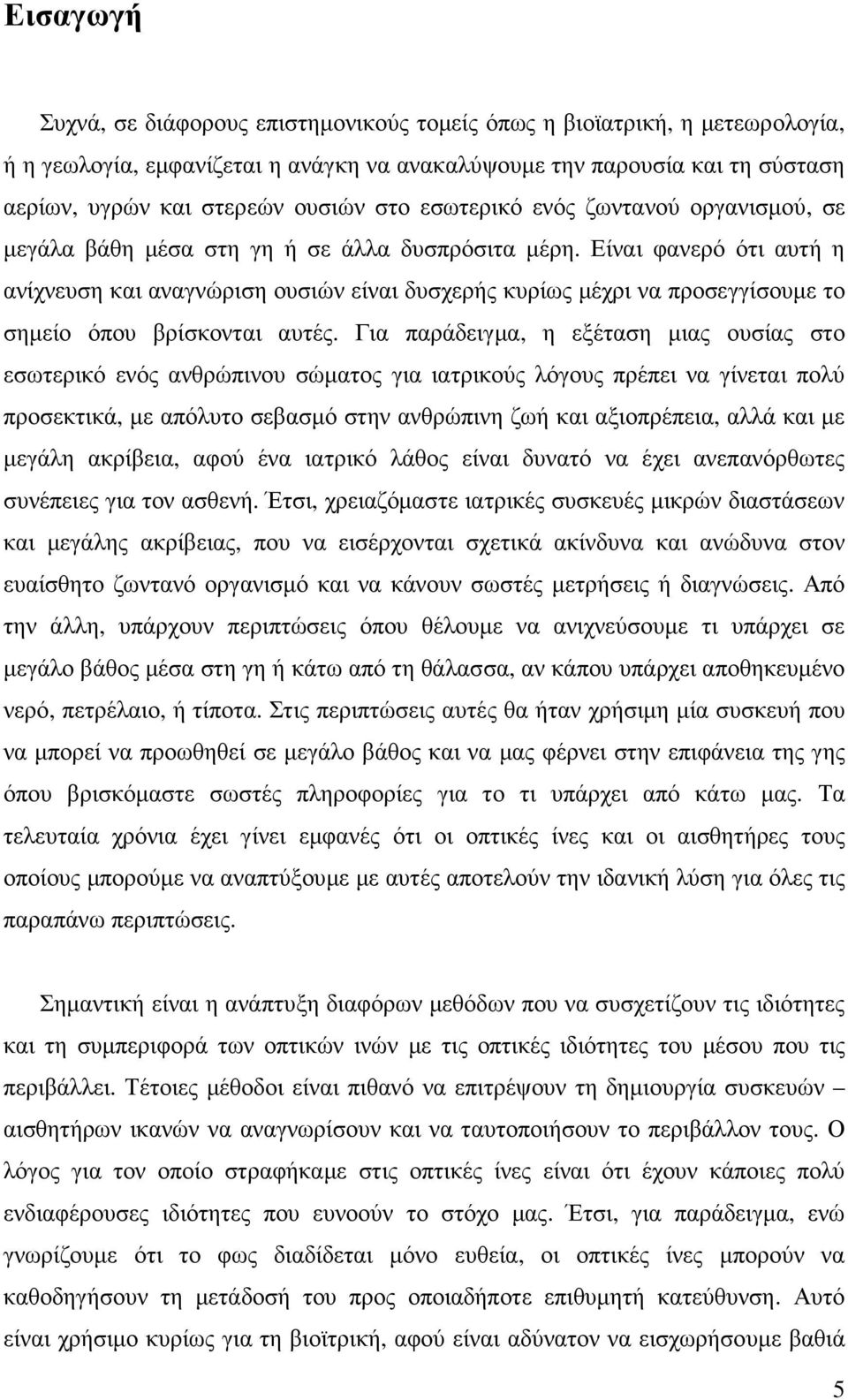 Είναι φανερό ότι αυτή η ανίχνευση και αναγνώριση ουσιών είναι δυσχερής κυρίως µέχρι να προσεγγίσουµε το σηµείο όπου βρίσκονται αυτές.