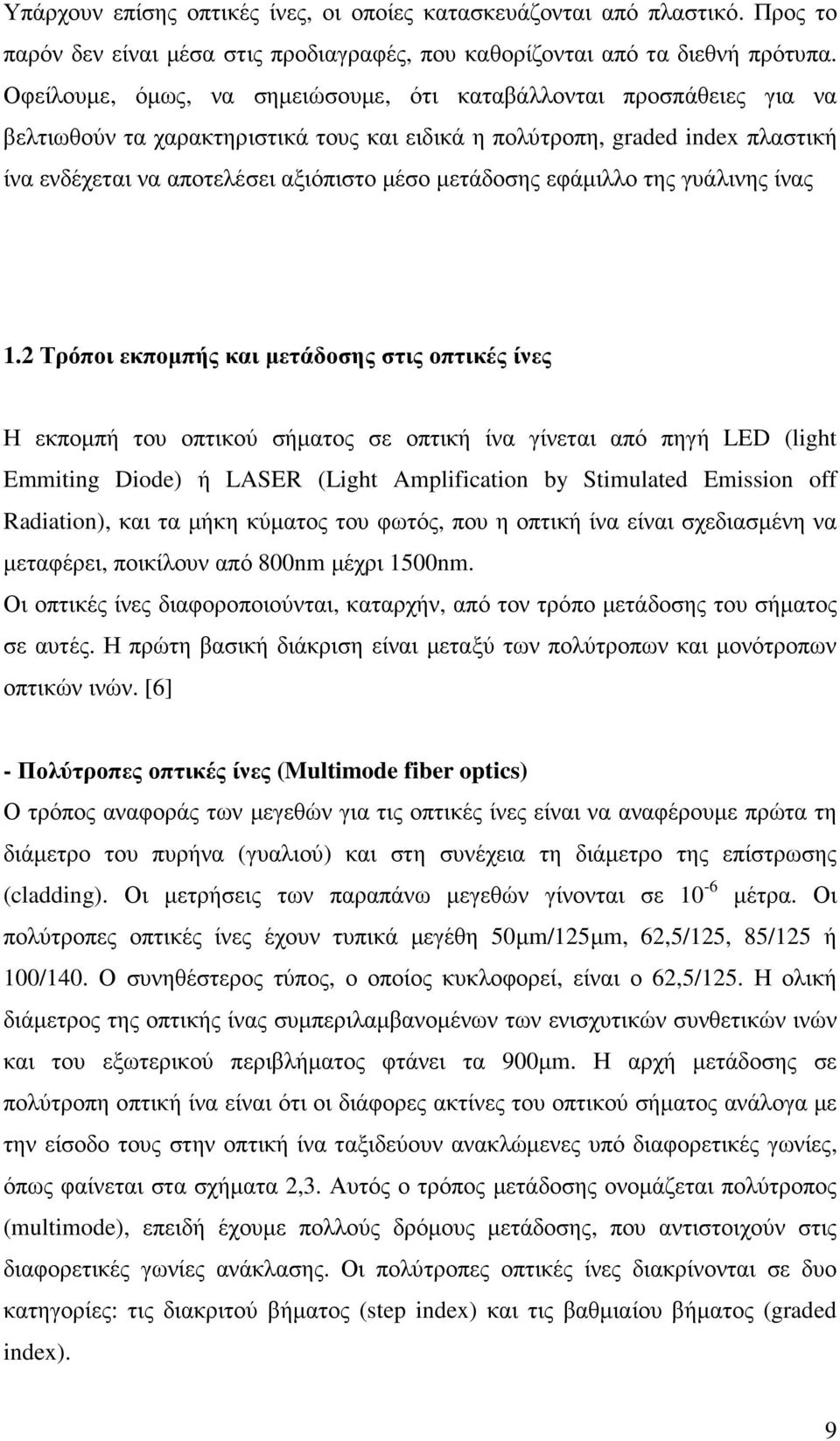 µετάδοσης εφάµιλλο της γυάλινης ίνας 1.
