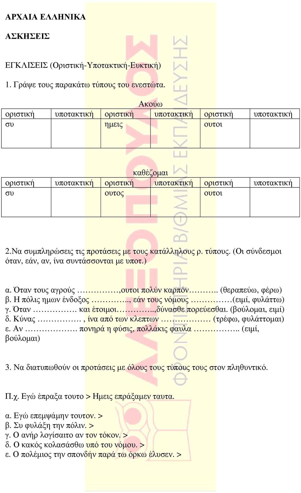 Να συµπληρώσεις τις προτάσεις µε τους κατάλληλους ρ. τύπους. (Οι σύνδεσµοι όταν, εάν, αν, ίνα συντάσσονται µε υποτ.) α. Όταν τους αγρούς,ουτοι πολύν καρπόν.. (θεραπεύω, φέρω) β. Η πόλις ηµων ένδοξος.