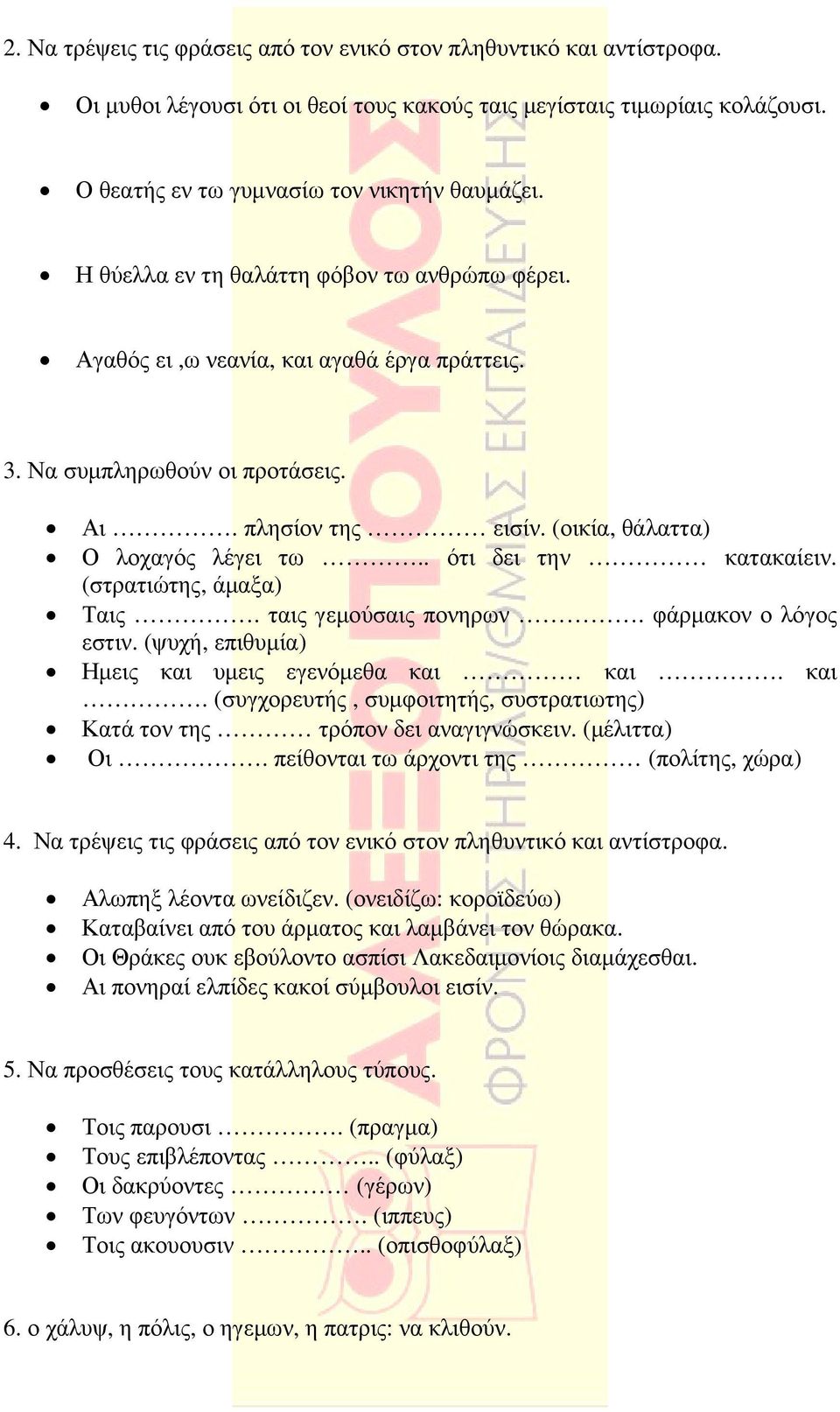 . ότι δει την κατακαίειν. (στρατιώτης, άµαξα) Ταις. ταις γεµούσαις πονηρων. φάρµακον ο λόγος εστιν. (ψυχή, επιθυµία) Ηµεις και 