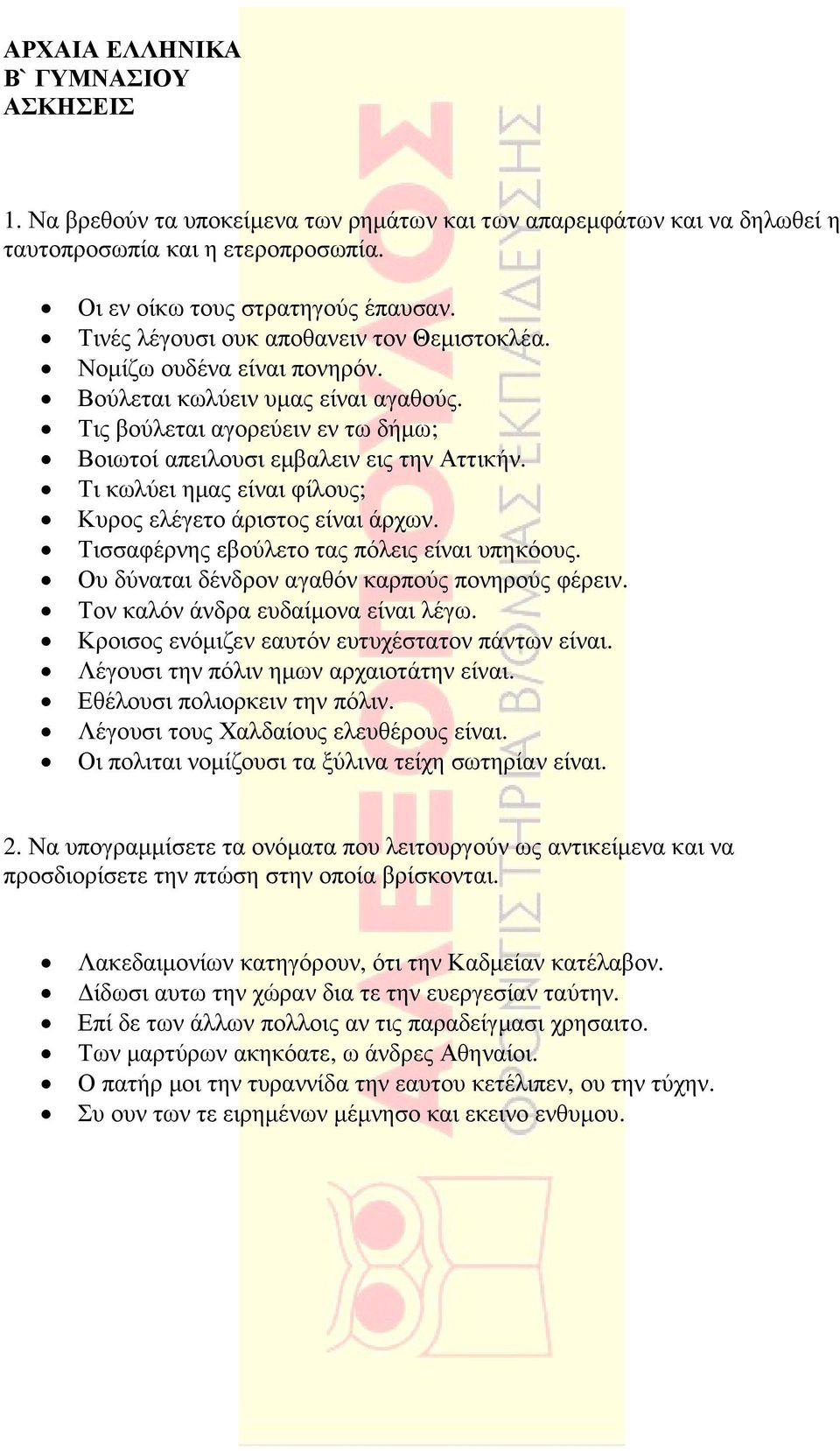 Τι κωλύει ηµας είναι φίλους; Κυρος ελέγετο άριστoς είναι άρχων. Τισσαφέρνης εβούλετο τας πόλεις είναι υπηκόους. Ου δύναται δένδρον αγαθόν καρπούς πονηρούς φέρειν. Τον καλόν άνδρα ευδαίµονα είναι λέγω.