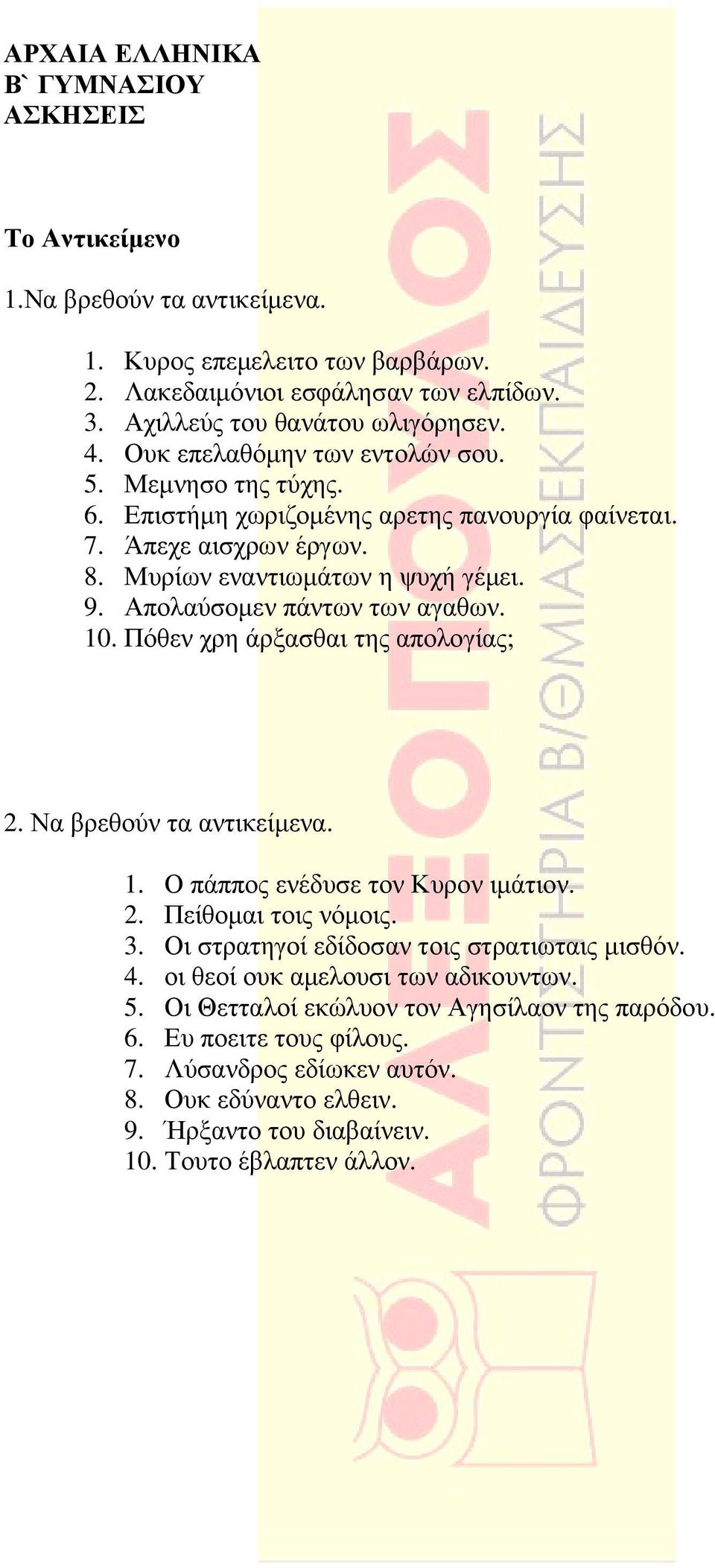 Απολαύσοµεν πάντων των αγαθων. 10. Πόθεν χρη άρξασθαι της απολογίας; 2. Να βρεθούν τα αντικείµενα. 1. Ο πάππος ενέδυσε τον Κυρον ιµάτιον. 2. Πείθοµαι τοις νόµοις. 3.