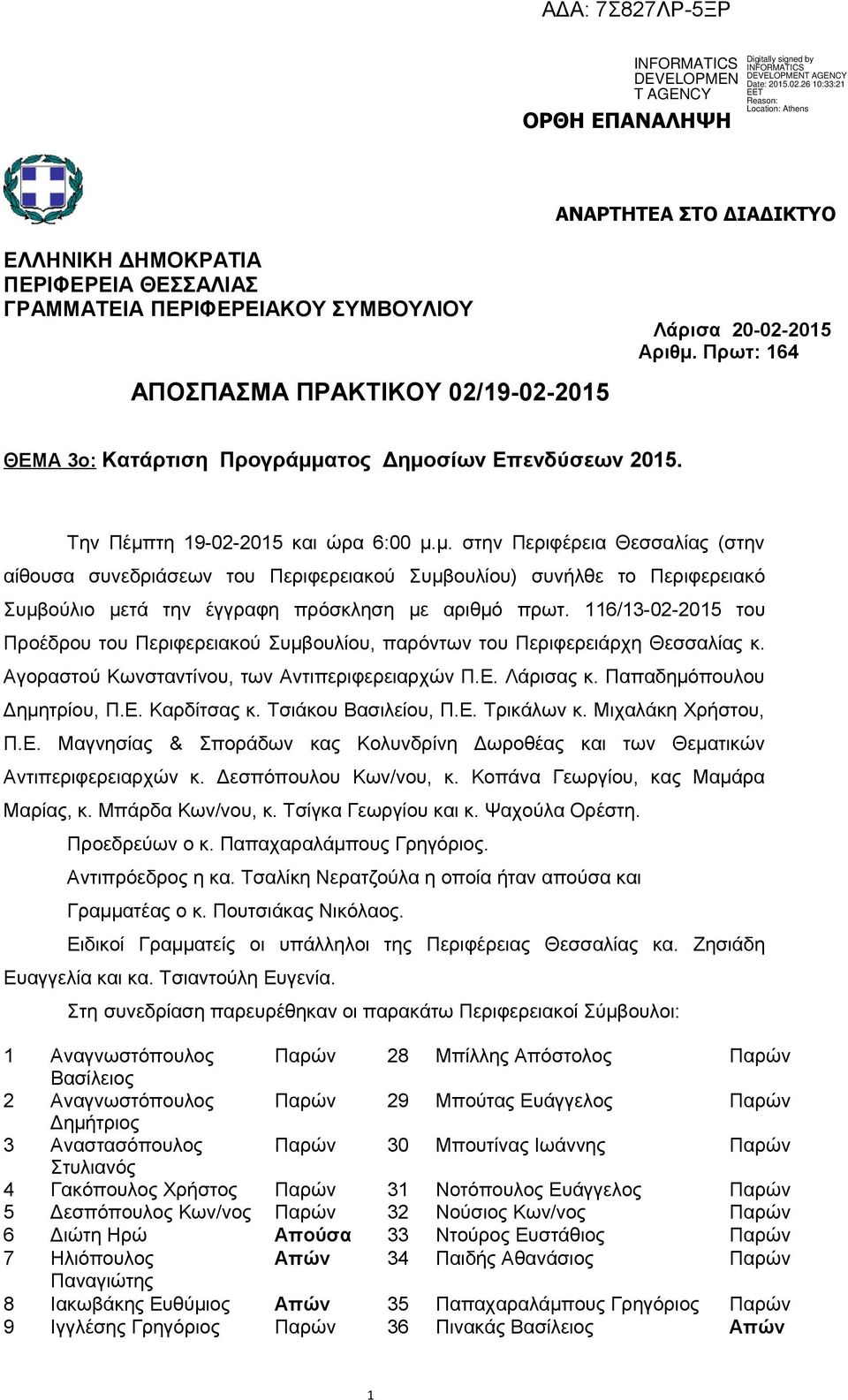 116/13-02-2015 του Προέδρου του Περιφερειακού Συμβουλίου, παρόντων του Περιφερειάρχη Θεσσαλίας κ. Αγοραστού Κωνσταντίνου, των Αντιπεριφερειαρχών Π.Ε. Λάρισας κ. Παπαδημόπουλου Δημητρίου, Π.Ε. Καρδίτσας κ.