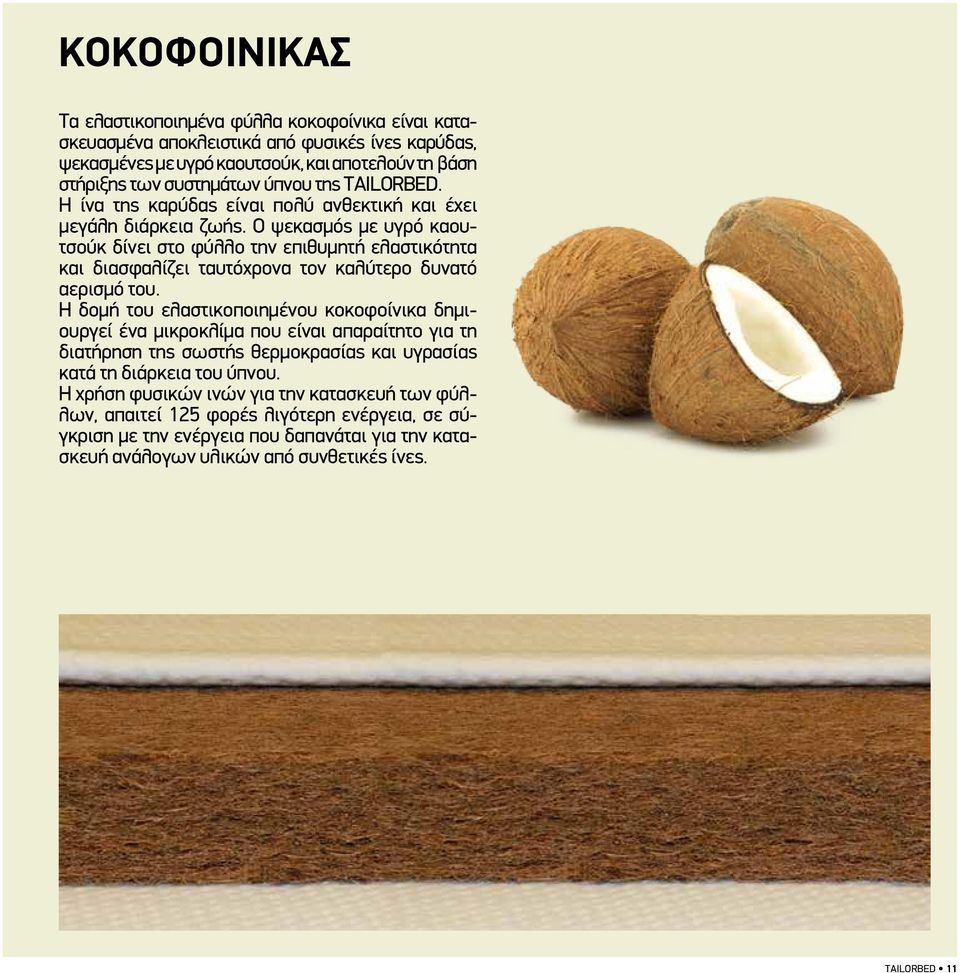Ο ψεκασμός με υγρό καουτσούκ δίνει στο φύλλο την επιθυμητή ελαστικότητα και διασφαλίζει ταυτόχρονα τον καλύτερο δυνατό αερισμό του.