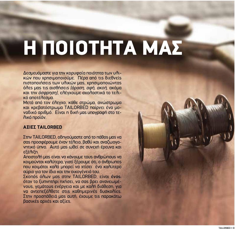Μετά από τον έλεγχο, κάθε στρώμα, ανώστρωμα και κρεβατόστρωμα TAILORBED παίρνει ένα μοναδικό αριθμό. Είναι η δική μας υπογραφή στο τελικό προϊόν.