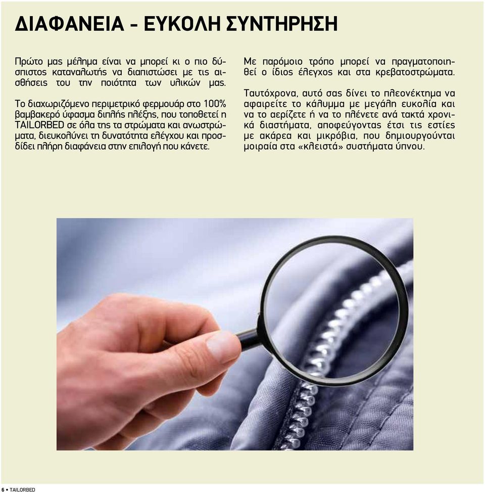 προσδίδει πλήρη διαφάνεια στην επιλογή που κάνετε. Με παρόμοιο τρόπο μπορεί να πραγματοποιηθεί ο ίδιος έλεγχος και στα κρεβατοστρώματα.