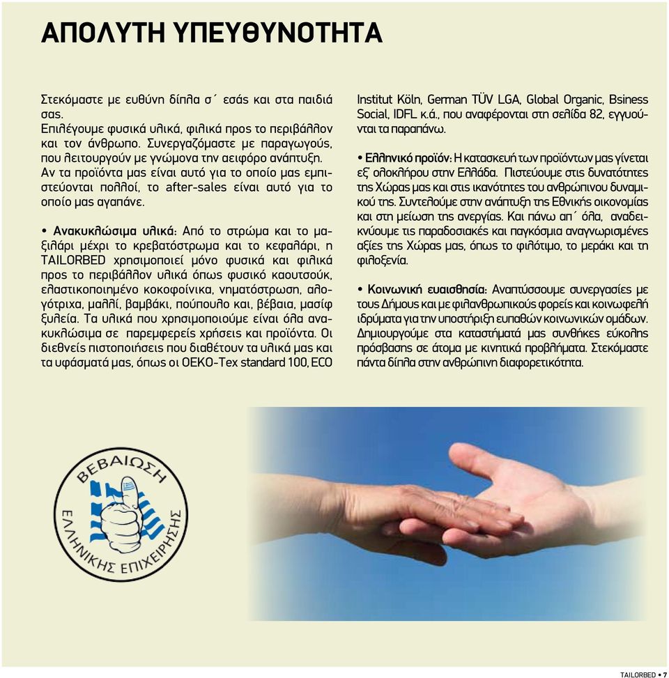 Ανακυκλώσιμα υλικά: Από το στρώμα και το μαξιλάρι μέχρι το κρεβατόστρωμα και το κεφαλάρι, η TAILORBED χρησιμοποιεί μόνο φυσικά και φιλικά προς το περιβάλλον υλικά όπως φυσικό καουτσούκ,