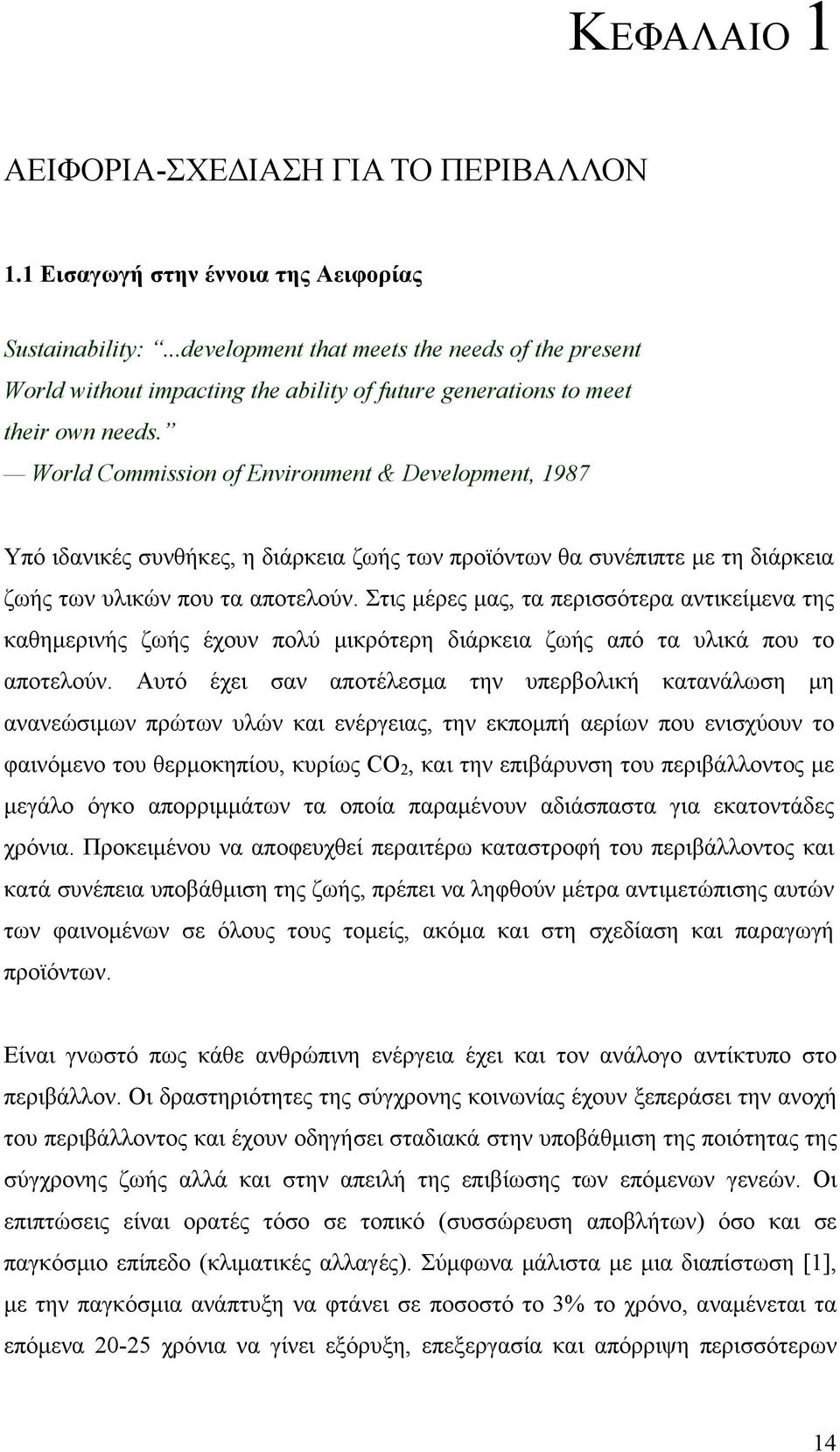 World Commission of Environment & Development, 1987 Υπό ιδανικές συνθήκες, η διάρκεια ζωής των προϊόντων θα συνέπιπτε με τη διάρκεια ζωής των υλικών που τα αποτελούν.