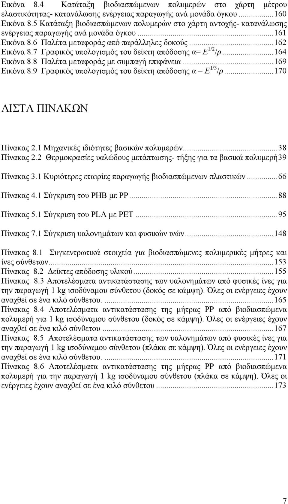 7 Γραφικός υπολογισμός του δείκτη απόδοσης α= Ε 1/2 /ρ...164 Εικόνα 8.8 Παλέτα μεταφοράς με συμπαγή επιφάνεια...169 Εικόνα 8.9 Γραφικός υπολογισμός του δείκτη απόδοσης α = Ε 1/3 /ρ.