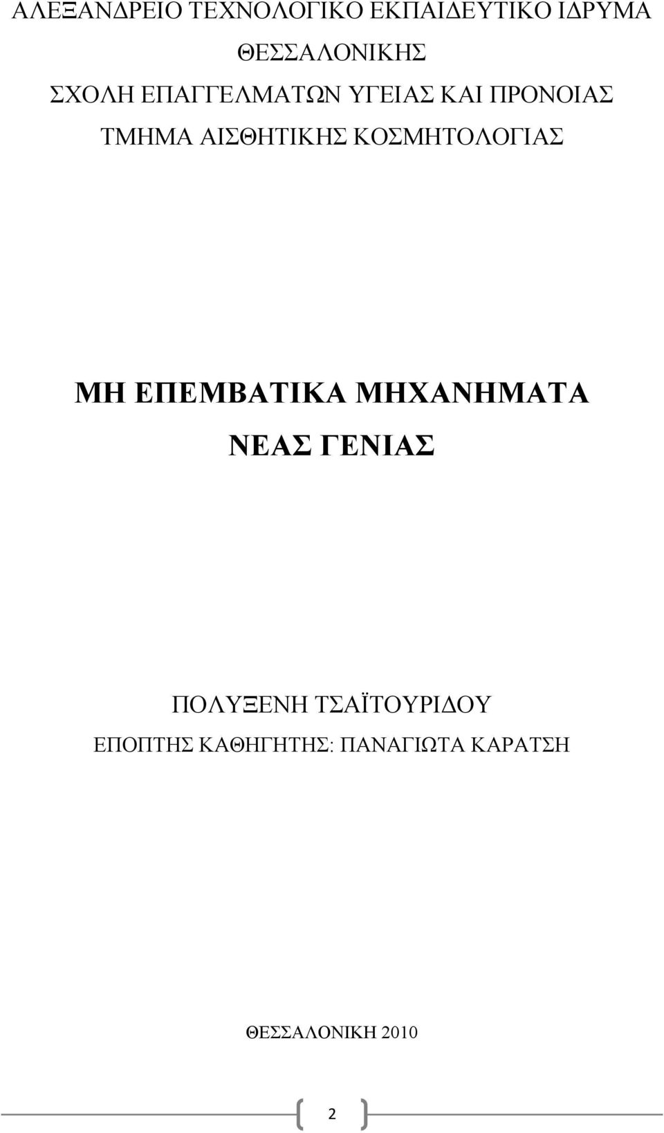 ΚΟΣΜΗΤΟΛΟΓΙΑΣ ΜΗ ΕΠΕΜΒΑΤΙΚΑ ΜΗΧΑΝΗΜΑΤΑ ΝΕΑΣ ΓΕΝΙΑΣ ΠΟΛΥΞΕΝΗ