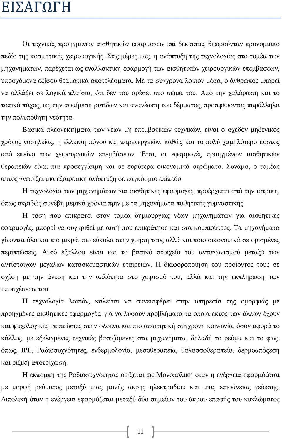 Με τα σύγχρονα λοιπόν μέσα, ο άνθρωπος μπορεί να αλλάξει σε λογικά πλαίσια, ότι δεν του αρέσει στο σώμα του.
