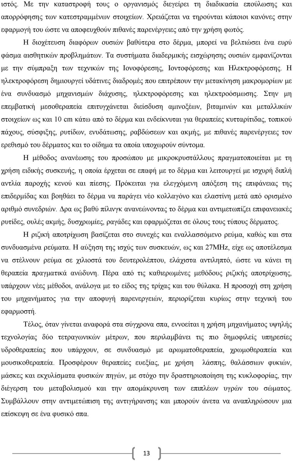 Η διοχέτευση διαφόρων ουσιών βαθύτερα στο δέρμα, μπορεί να βελτιώσει ένα ευρύ φάσμα αισθητικών προβλημάτων.