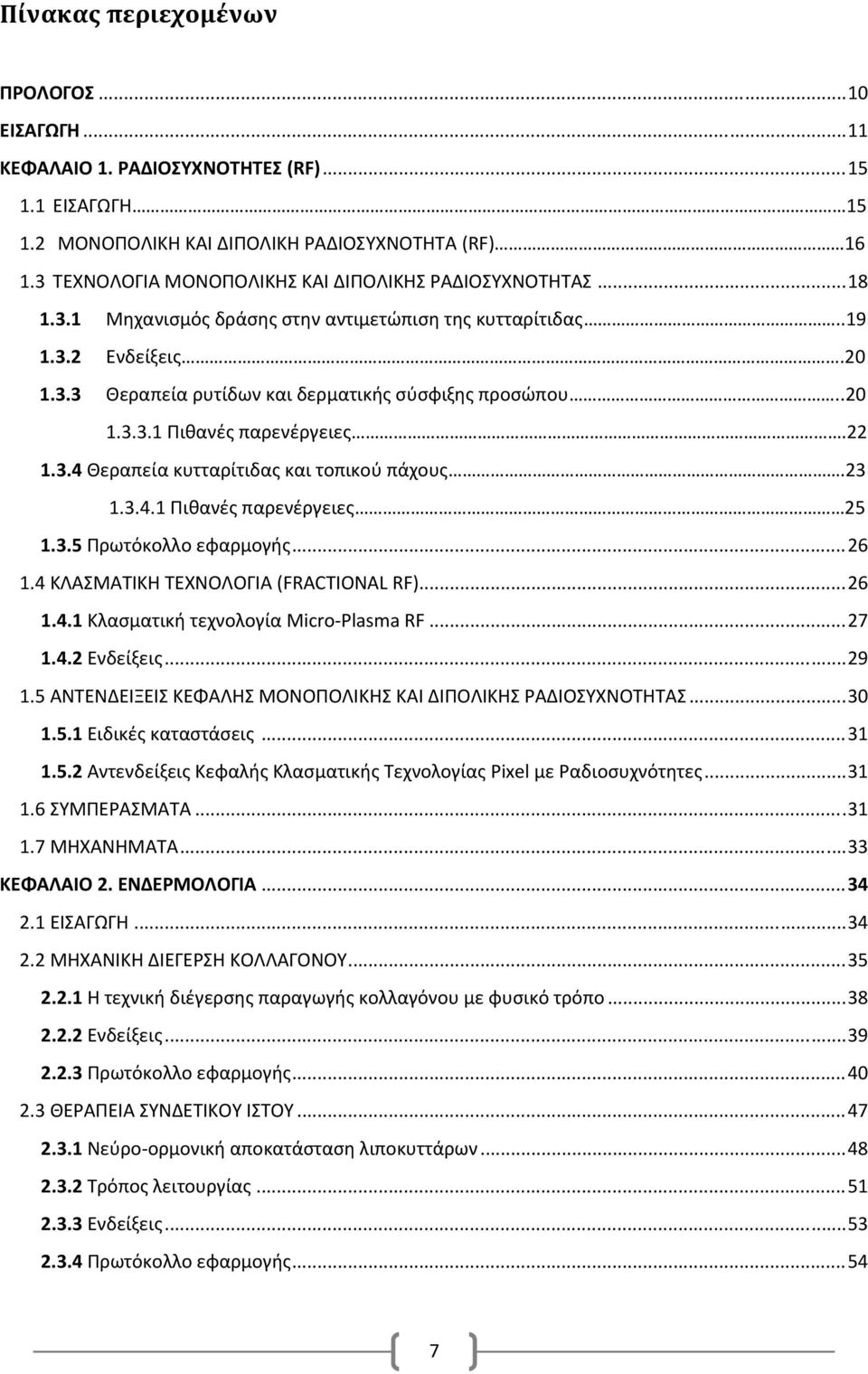 .20 1.3.3.1 Πιθανές παρενέργειες.22 1.3.4 Θεραπεία κυτταρίτιδας και τοπικού πάχους.23 1.3.4.1 Πιθανές παρενέργειες 25 1.3.5 Πρωτόκολλο εφαρμογής... 26 1.4 ΚΛΑΣΜΑΤΙΚΗ ΤΕΧΝΟΛΟΓΙΑ (FRACTIONAL RF)... 26 1.4.1 Κλασματική τεχνολογία Micro Plasma RF.