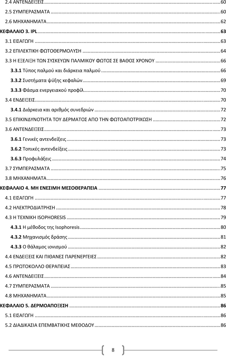 ΕΝΔΕΙΞΕΙΣ... 70 3.4.1 Διάρκεια και αριθμός συνεδριών... 72 3.5 ΕΠΙΚΙΝΔΥΝΟΤΗΤΑ ΤΟΥ ΔΕΡΜΑΤΟΣ ΑΠΟ ΤΗΝ ΦΩΤΟΑΠΟΤΡΙΧΩΣΗ... 72 3.6 ΑΝΤΕΝΔΕΙΞΕΙΣ... 73 3.6.1 Γενικές αντενδείξεις... 73 3.6.2 Τοπικές αντενδείξεις.