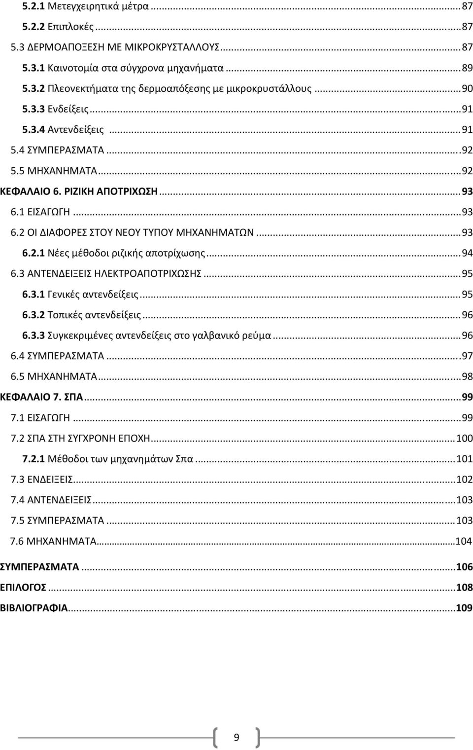 .. 93 6.2.1 Νέες μέθοδοι ριζικής αποτρίχωσης... 94 6.3 ΑΝΤΕΝΔΕΙΞΕΙΣ ΗΛΕΚΤΡΟΑΠΟΤΡΙΧΩΣΗΣ... 95 6.3.1 Γενικές αντενδείξεις... 95 6.3.2 Τοπικές αντενδείξεις... 96 6.3.3 Συγκεκριμένες αντενδείξεις στο γαλβανικό ρεύμα.