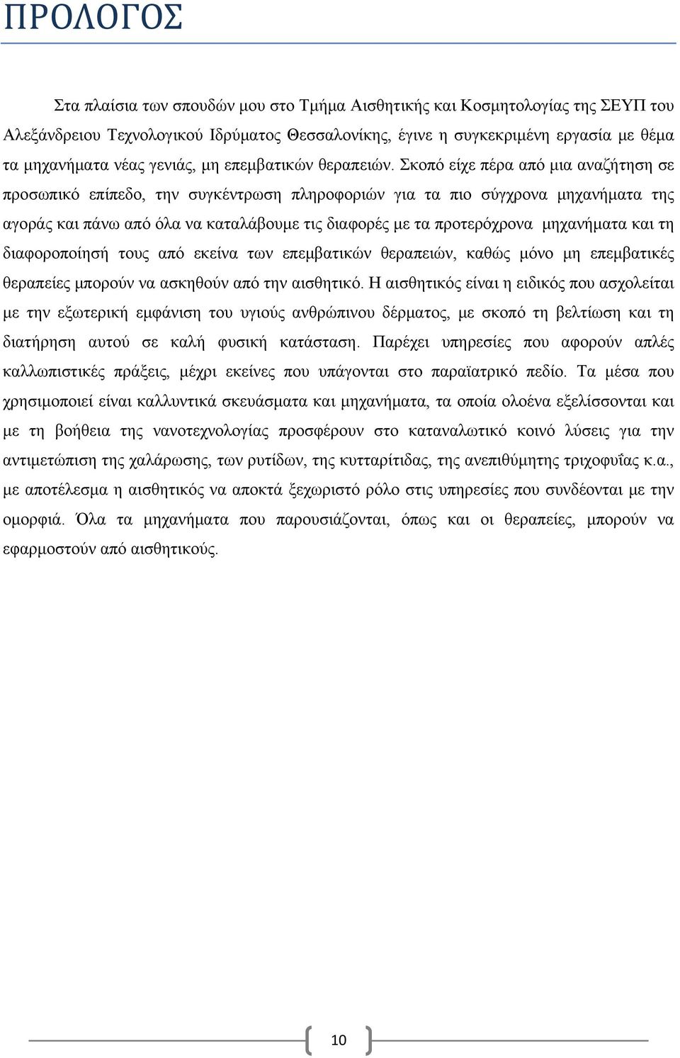 Σκοπό είχε πέρα από μια αναζήτηση σε προσωπικό επίπεδο, την συγκέντρωση πληροφοριών για τα πιο σύγχρονα μηχανήματα της αγοράς και πάνω από όλα να καταλάβουμε τις διαφορές με τα προτερόχρονα