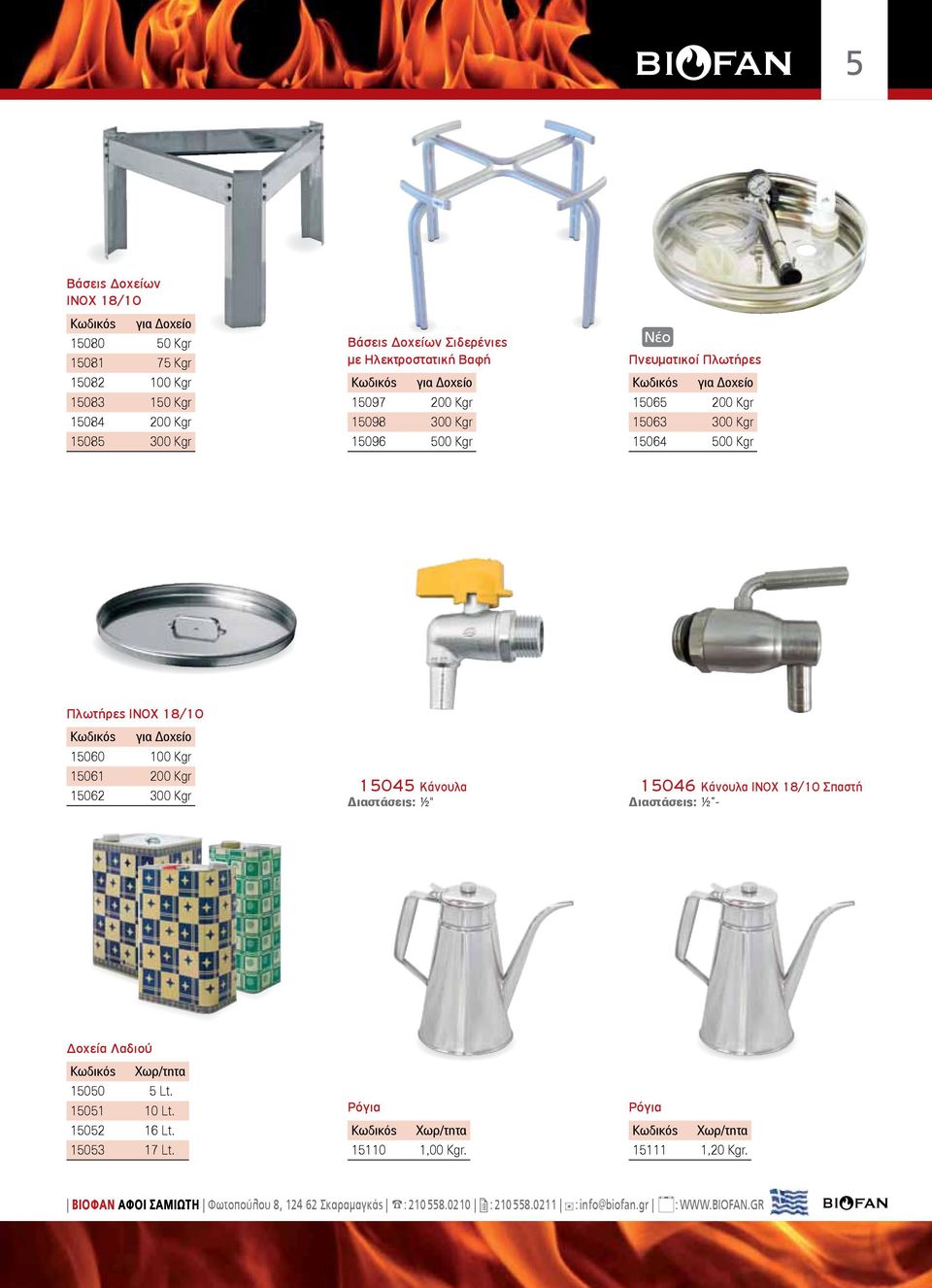 Kgr Πλωτήρες ΙΝΟΧ 18/10 Κωδικός για Δοχείο 15060 100 Kgr 15061 200 Kgr 15062 300 Kgr 15045 Κάνουλα Διαστάσεις: ½" 15046 Κάνουλα ΙΝΟΧ 18/10 Σπαστή Διαστάσεις: