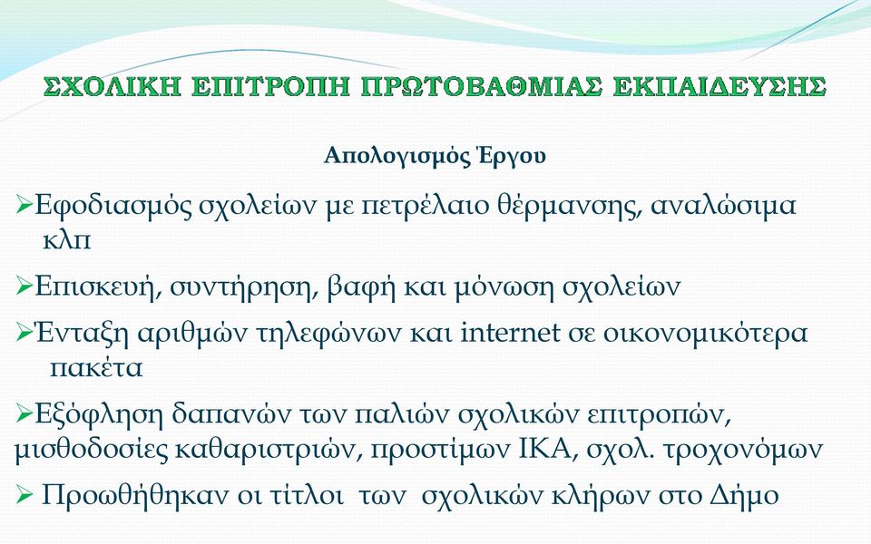 οικονομικότερα πακέτα Εξόφληση δαπανών των παλιών σχολικών επιτροπών, μισθοδοσίες