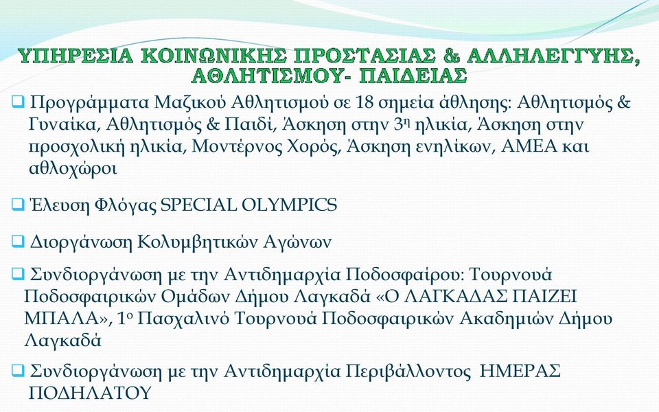 Κολυμβητικών Αγώνων Συνδιοργάνωση με την Αντιδημαρχία Ποδοσφαίρου: Τουρνουά Ποδοσφαιρικών Ομάδων Δήμου Λαγκαδά «Ο ΛΑΓΚΑΔΑΣ