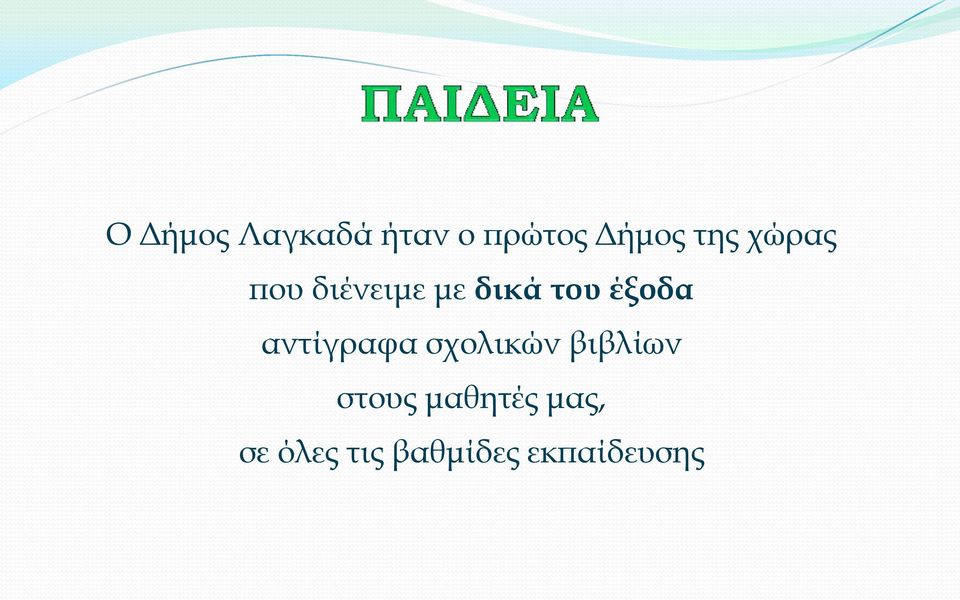 έξοδα αντίγραφα σχολικών βιβλίων στους