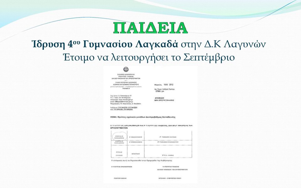 στην Δ.