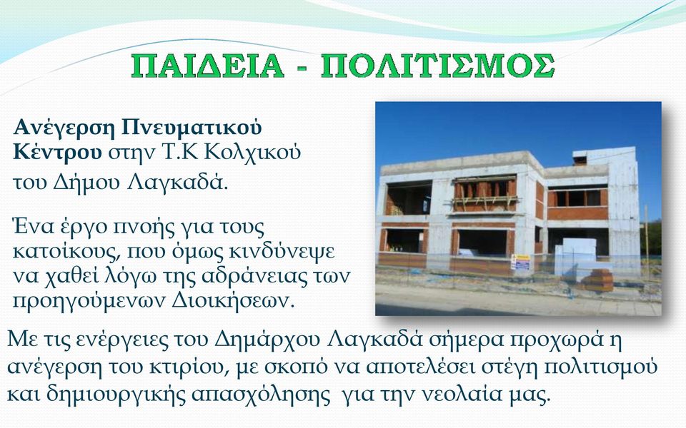 προηγούμενων Διοικήσεων.