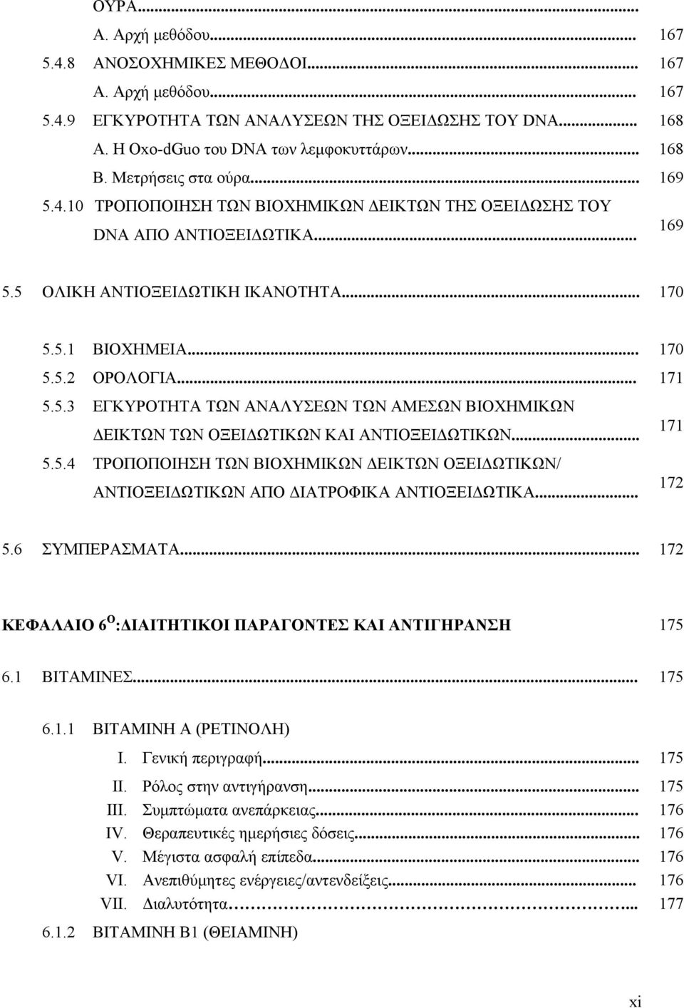 .. 171 5.5.3 ΕΓΚΥΡΟΤΗΤΑ ΤΩΝ ΑΝΑΛΥΣΕΩΝ ΤΩΝ ΑΜΕΣΩΝ ΒΙΟΧΗΜΙΚΩΝ ΔΕΙΚΤΩΝ ΤΩΝ ΟΞΕΙΔΩΤΙΚΩΝ ΚΑΙ ΑΝΤΙΟΞΕΙΔΩΤΙΚΩΝ... 171 5.5.4 ΤΡΟΠΟΠΟΙΗΣΗ ΤΩΝ ΒΙΟΧΗΜΙΚΩΝ ΔΕΙΚΤΩΝ ΟΞΕΙΔΩΤΙΚΩΝ/ ΑΝΤΙΟΞΕΙΔΩΤΙΚΩΝ ΑΠΟ ΔΙΑΤΡΟΦΙΚΑ ΑΝΤΙΟΞΕΙΔΩΤΙΚΑ.