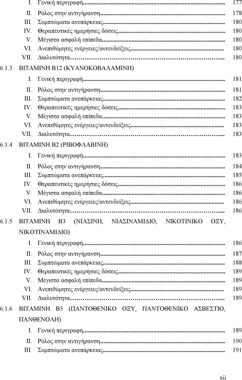 .. 182 IV. Θεραπευτικές ημερήσιες δόσεις... 183 V. Μέγιστα ασφαλή επίπεδα... 183 VI. Ανεπιθύμητες ενέργειες/αντενδείξεις... 183 VII. Διαλυτότητα... 183 6.1.4 ΒΙΤΑΜΙΝΗ Β2 (ΡΙΒΟΦΛΑΒΙΝΗ) I.