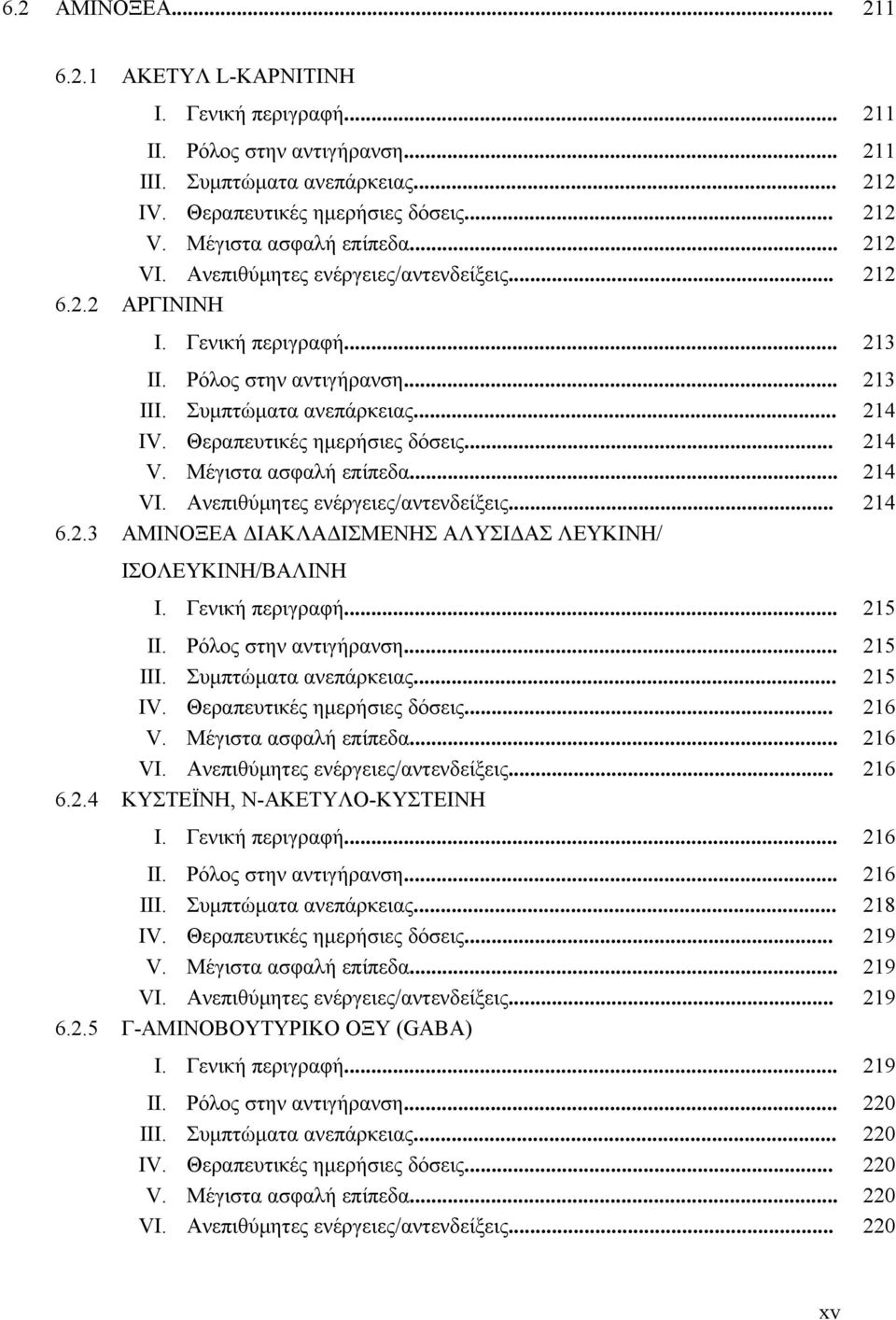 Θεραπευτικές ημερήσιες δόσεις... 214 V. Μέγιστα ασφαλή επίπεδα... 214 VI. Ανεπιθύμητες ενέργειες/αντενδείξεις... 214 6.2.3 ΑΜΙΝΟΞΕΑ ΔΙΑΚΛΑΔΙΣΜΕΝΗΣ ΑΛΥΣΙΔΑΣ ΛΕΥΚΙΝΗ/ ΙΣΟΛΕΥΚΙΝΗ/ΒΑΛΙΝΗ I.