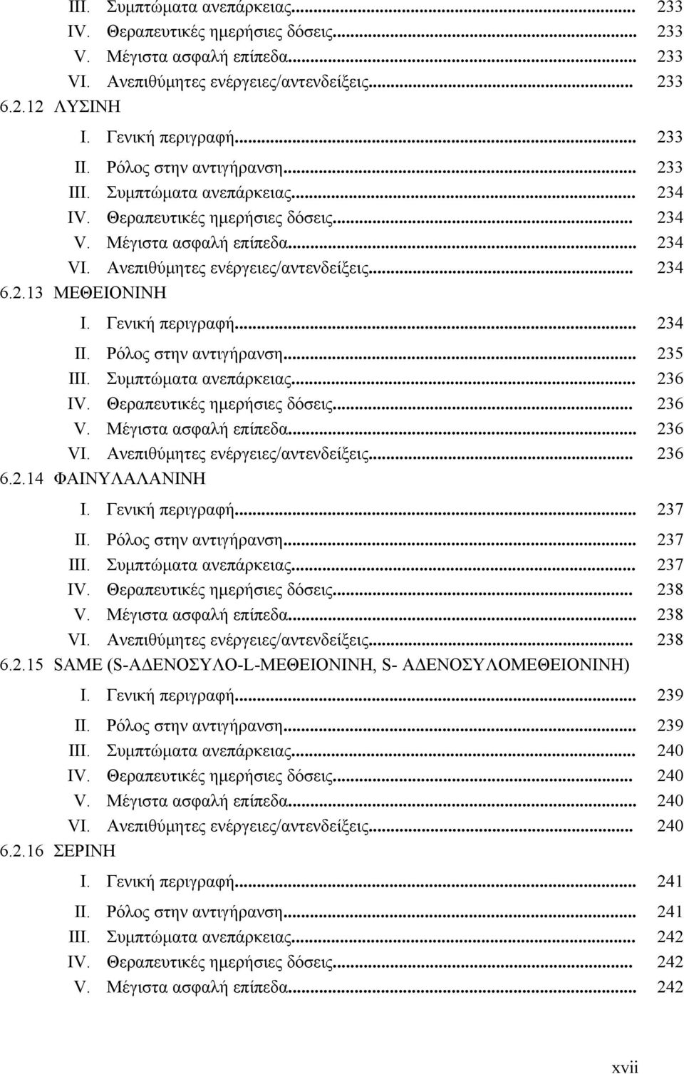 Γενική περιγραφή... 234 II. Ρόλος στην αντιγήρανση... 235 III. Συμπτώματα ανεπάρκειας... 236 IV. Θεραπευτικές ημερήσιες δόσεις... 236 V. Μέγιστα ασφαλή επίπεδα... 236 VI.