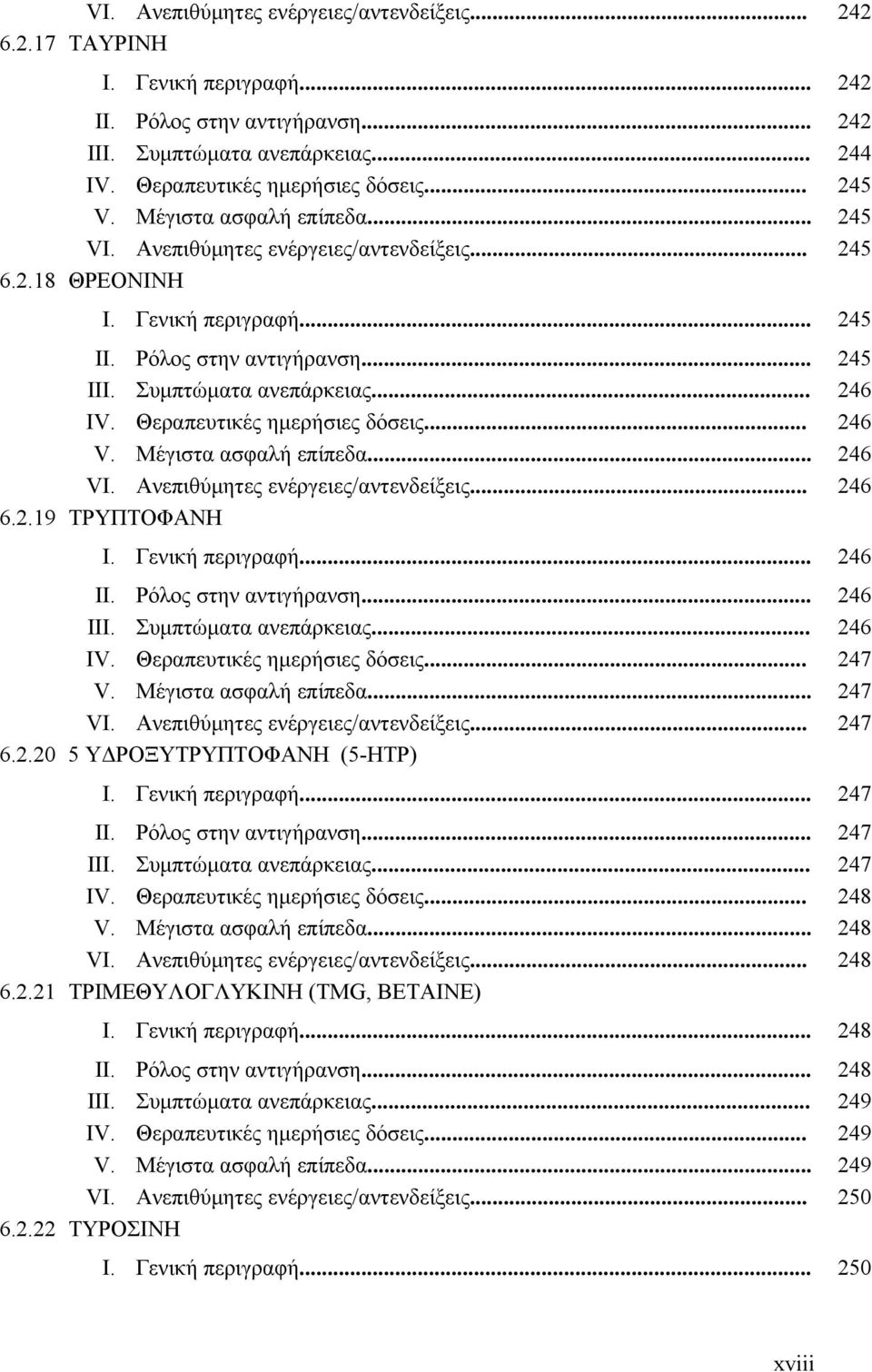 Θεραπευτικές ημερήσιες δόσεις... 246 V. Μέγιστα ασφαλή επίπεδα... 246 VI. Ανεπιθύμητες ενέργειες/αντενδείξεις... 246 6.2.19 ΤΡΥΠΤΟΦΑΝΗ I. Γενική περιγραφή... 246 II. Ρόλος στην αντιγήρανση... 246 III.