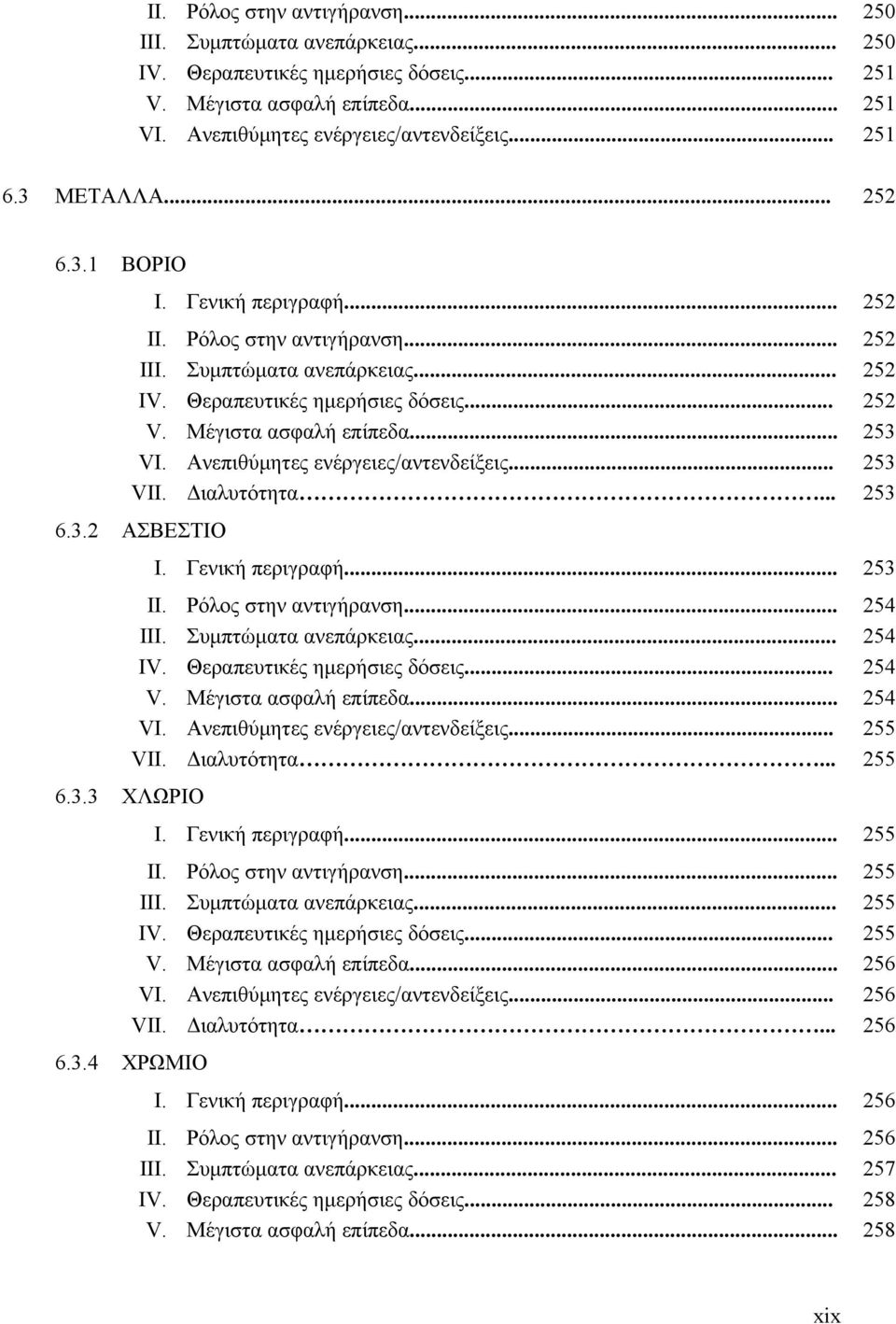 Ανεπιθύμητες ενέργειες/αντενδείξεις... 253 VII. Διαλυτότητα... 253 6.3.2 ΑΣΒΕΣΤΙΟ I. Γενική περιγραφή... 253 II. Ρόλος στην αντιγήρανση... 254 III. Συμπτώματα ανεπάρκειας... 254 IV.