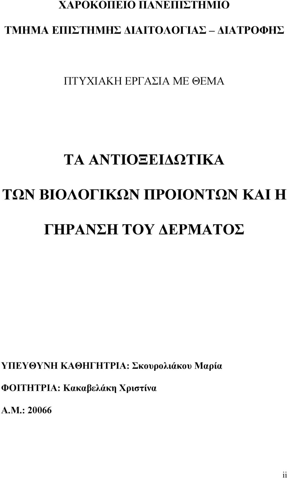 ΒΙΟΛΟΓΙΚΩΝ ΠΡΟΙΟΝΤΩΝ ΚΑΙ Η ΓΗΡΑΝΣΗ ΤΟΥ ΔΕΡΜΑΤΟΣ ΥΠΕΥΘΥΝΗ