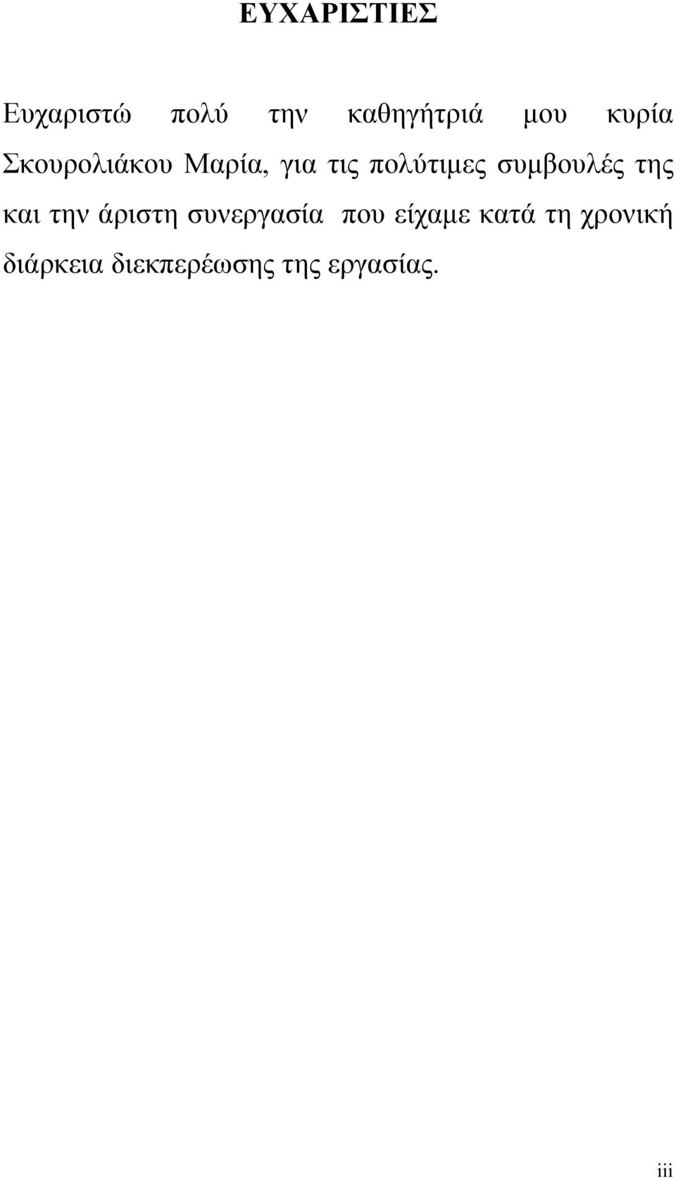 συμβουλές της και την άριστη συνεργασία που