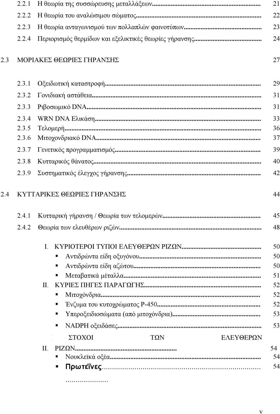 .. 37 2.3.7 Γενετικός προγραμματισμός... 39 2.3.8 Κυτταρικός θάνατος... 40 2.3.9 Συστηματικός έλεγχος γήρανσης... 42 2.4 ΚΥΤΤΑΡΙΚΕΣ ΘΕΩΡΙΕΣ ΓΗΡΑΝΣΗΣ 44 2.4.1 Κυτταρική γήρανση / Θεωρία των τελομερών.