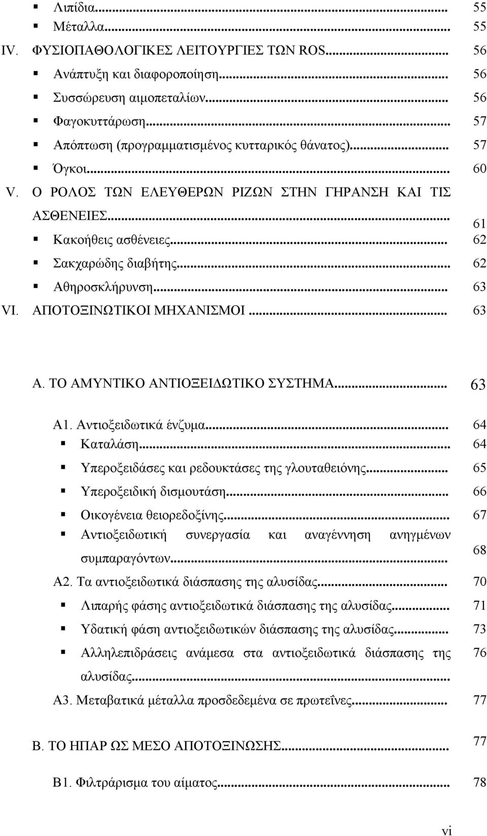 .. 62 Αθηροσκλήρυνση... 63 VΙ. ΑΠΟΤΟΞΙΝΩΤΙΚΟΙ ΜΗΧΑΝΙΣΜΟΙ... 63 Α. ΤΟ ΑΜΥΝΤΙΚΟ ΑΝΤΙΟΞΕΙΔΩΤΙΚΟ ΣΥΣΤΗΜΑ... 63 Α1. Αντιοξειδωτικά ένζυμα... 64 Καταλάση... 64 Υπεροξειδάσες και ρεδουκτάσες της γλουταθειόνης.