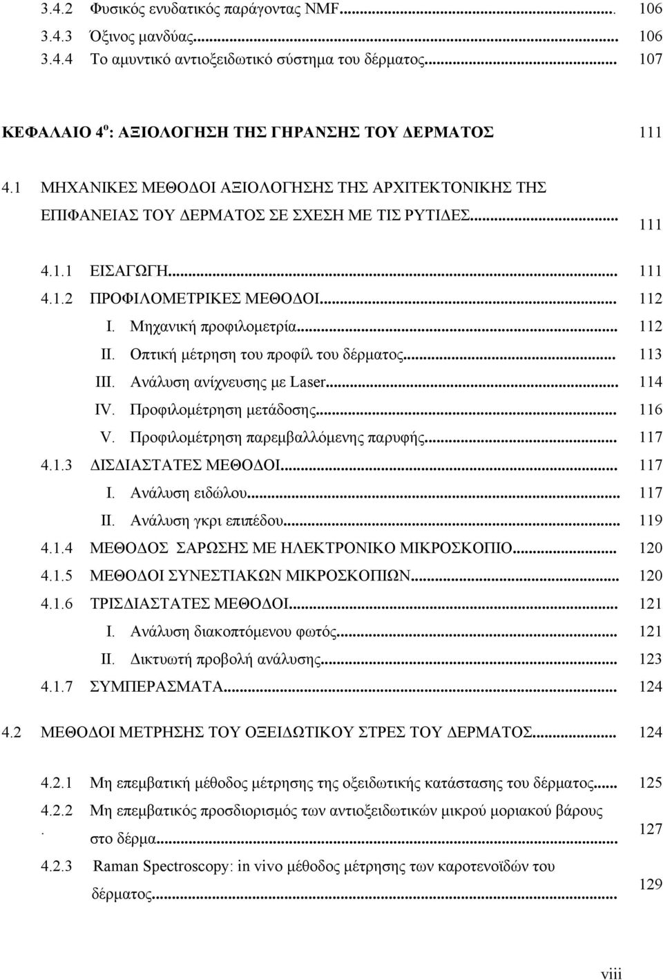 .. 112 ΙΙ. Οπτική μέτρηση του προφίλ του δέρματος... 113 ΙΙΙ. Ανάλυση ανίχνευσης με Laser... 114 ΙV. Προφιλομέτρηση μετάδοσης... 116 V. Προφιλομέτρηση παρεμβαλλόμενης παρυφής... 117 4.1.3 ΔΙΣΔΙΑΣΤΑΤΕΣ ΜΕΘΟΔΟΙ.