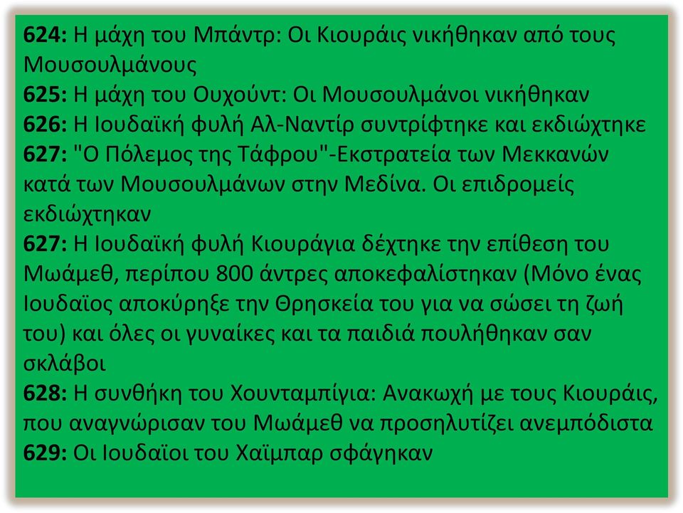 Οι επιδρομείς εκδιώχτηκαν 627: Η Ιουδαϊκή φυλή Κιουράγια δέχτηκε την επίθεση του Μωάμεθ, περίπου 800 άντρες αποκεφαλίστηκαν (Μόνο ένας Ιουδαϊος αποκύρηξε την Θρησκεία