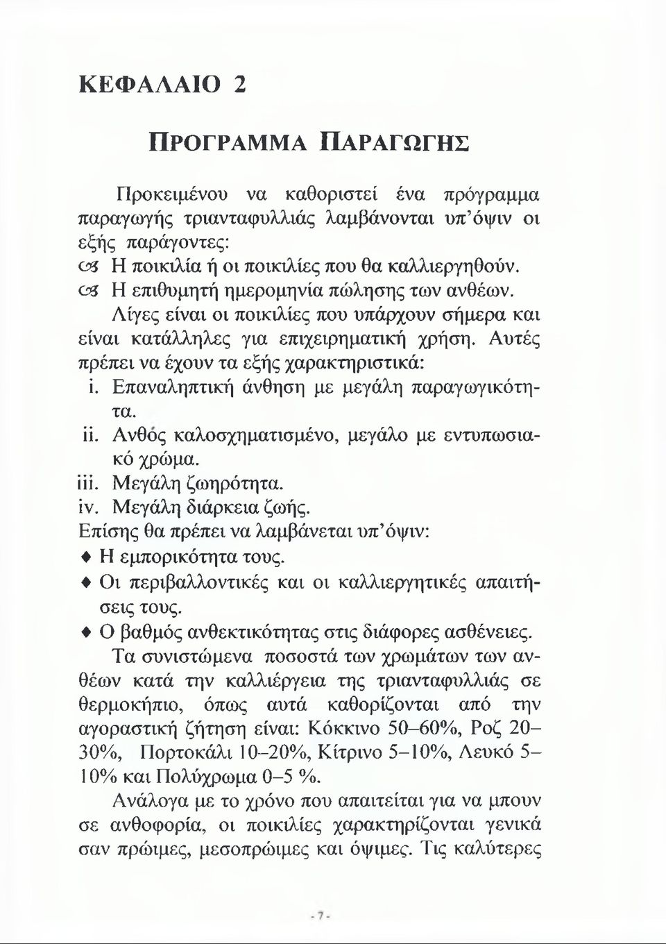 Επαναληπτική άνθηση με μεγάλη παραγωγικότητα. Π. Ανθος καλοσχηματισμένο, μεγάλο με εντυπωσιακό χρώμα. ίϋ. Μεγάλη ζωηρότητα, ίν. Μεγάλη διάρκεια ζωής.