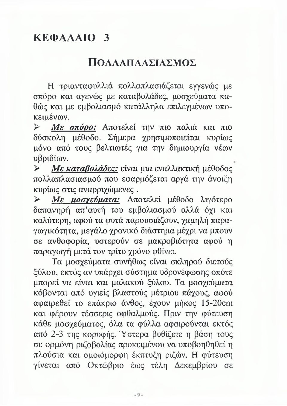 > Μ ε καταβολάδες: είναι μια εναλλακτική μέθοδος πολλαπλασιασμού που εφαρμόζεται αργά την άνοιξη κυρίως στις αναρριχώμενες.