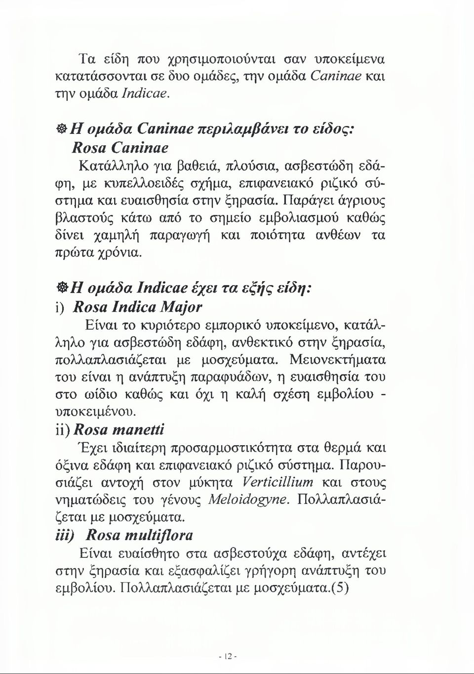 Παράγει άγριους βλαστούς κάτω από το σημείο εμβολιασμού καθώς δίνει χαμηλή παραγωγή και ποιότητα ανθέων τα πρώτα χρόνια.