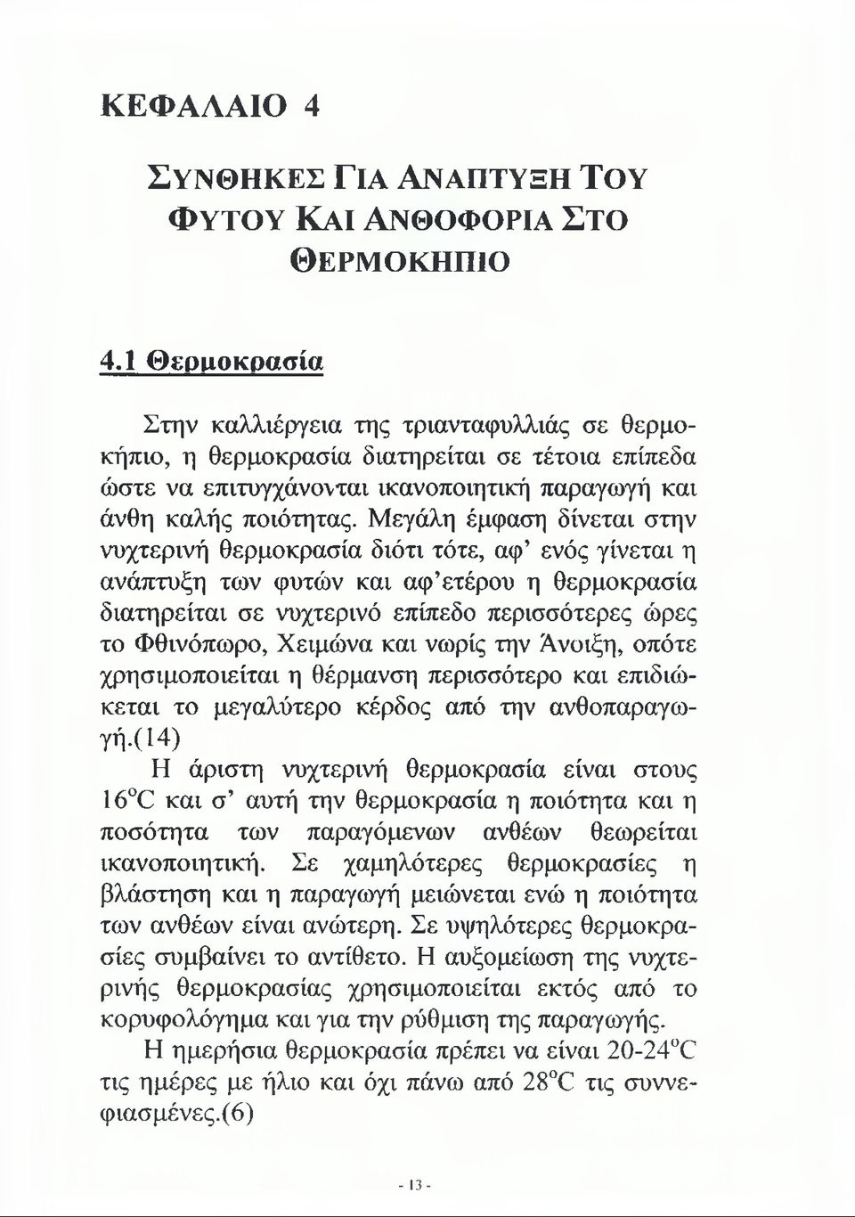 Μεγάλη έμφαση δίνεται στην νυχτερινή θερμοκρασία διότι τότε, αφ ενός γίνεται η ανάπτυξη των φυτών και αφ ετέρου η θερμοκρασία διατηρείται σε νυχτερινό επίπεδο περισσότερες ώρες το Φθινόπωρο, Χειμώνα