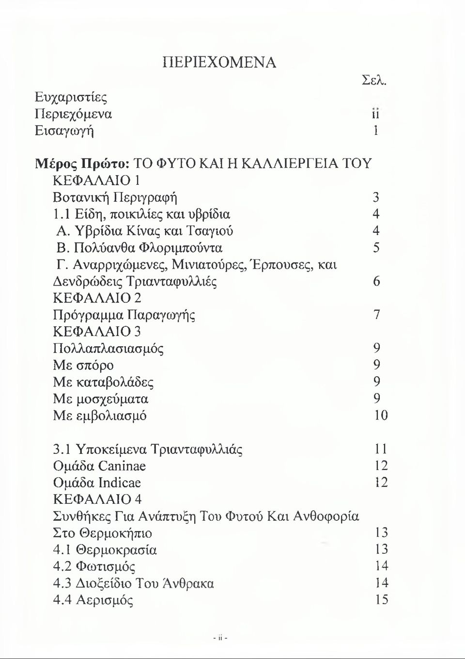 Αναρριχώμενες, Μινιατούρες, Έρπουσες, και Δενδρώδεις Τριανταφυλλιές 6 ΚΕΦΑΛΑΙΟ 2 Πρόγραμμα Παραγωγής 7 ΚΕΦΑΛΑΙΟ 3 Πολλαπλασιασμός 9 Με σπόρο 9 Με καταβολάδες 9