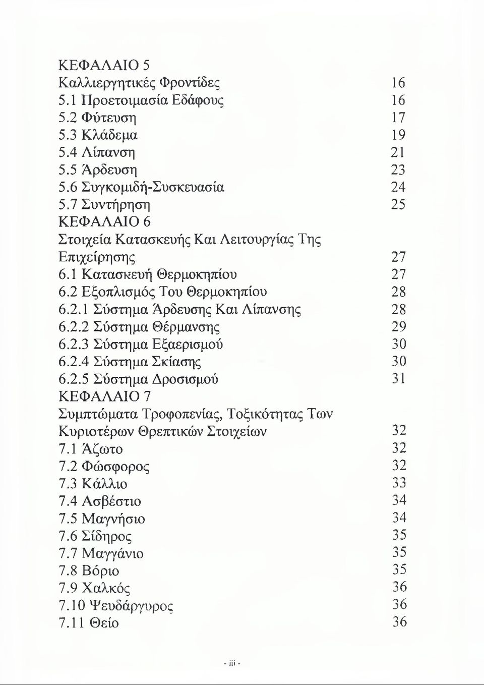 2.2 Σύστημα Θέρμανσης 29 6.2.3 Σύστημα Εξαερισμού 30 6.2.4 Σύστημα Σκίασης 30 6.2.5 Σύστημα Δροσισμού 31 ΚΕΦΑΛΑΙΟ 7 Συμπτώματα Τροφοπενίας, Τοξικότητας Των Κυριοτέρων Θρεπτικών Στοιχείων 32 7.