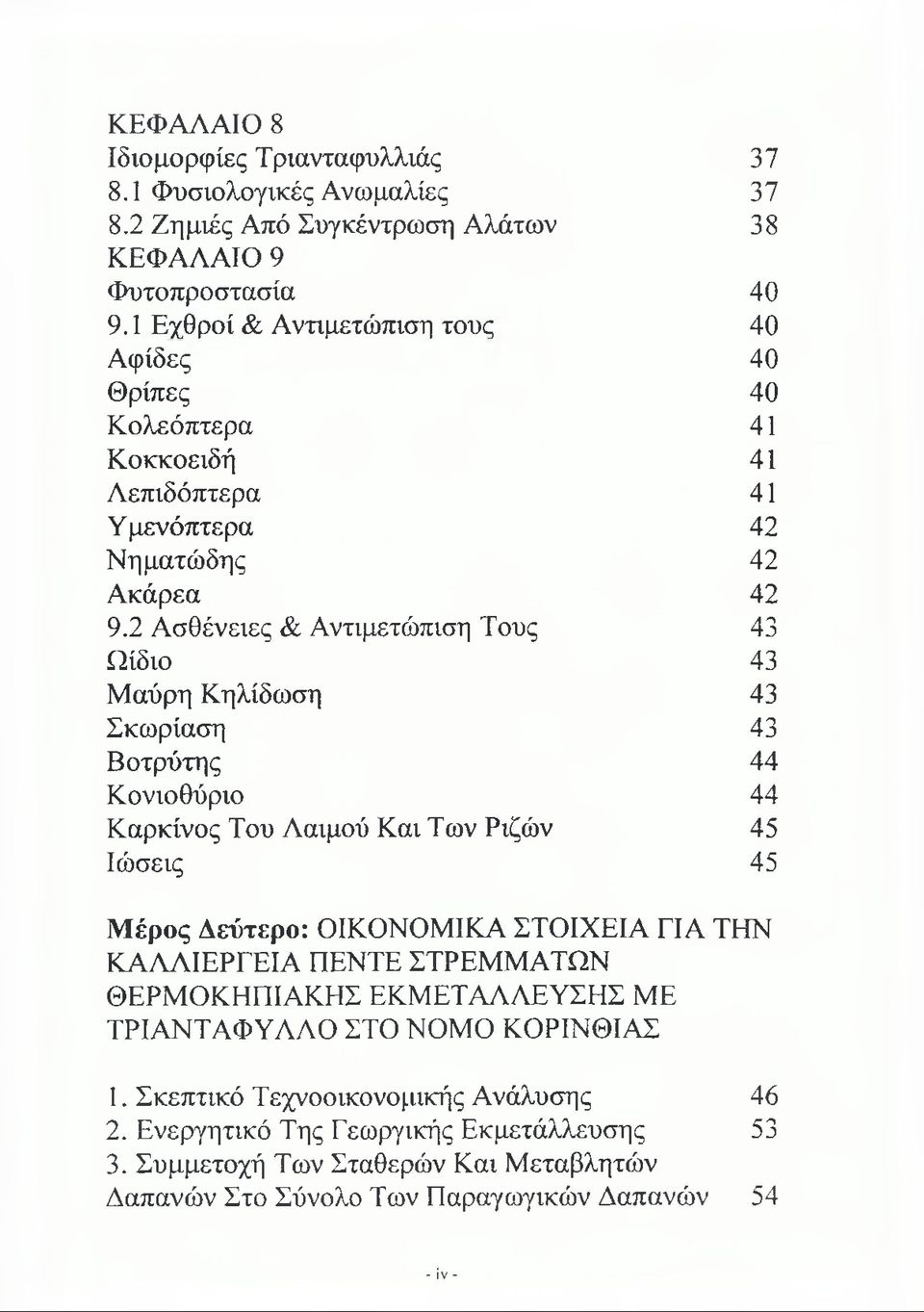 2 Ασθένειες & Αντιμετώπιση Τους 43 Ωίδιο 43 Μαύρη Κηλίδωση 43 Σκωρίαση 43 Βοτρύτης 44 Κονιοθύριο 44 Καρκίνος Του Λαιμού Και Των Ριζών 45 Ιώσεις 45 Μέρος Δεύτερο: ΟΙΚΟΝΟΜΙΚΑ ΣΤΟΙΧΕΙΑ