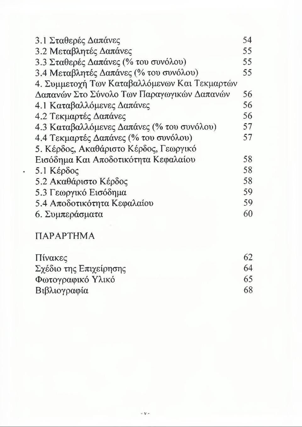 3 Καταβαλλόμενες Δαπάνες (% του συνόλου) 57 4.4 Τεκμαρτές Δαπάνες (% του συνόλου) 57 5.