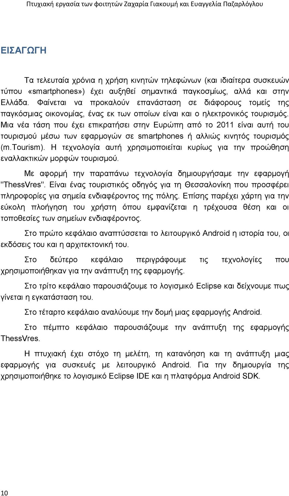 Μια νέα τάση που έχει επικρατήσει στην Ευρώπη από το 2011 είναι αυτή του τουρισμού μέσω των εφαρμογών σε smartphones ή αλλιώς κινητός τουρισμός (m.τοurism).