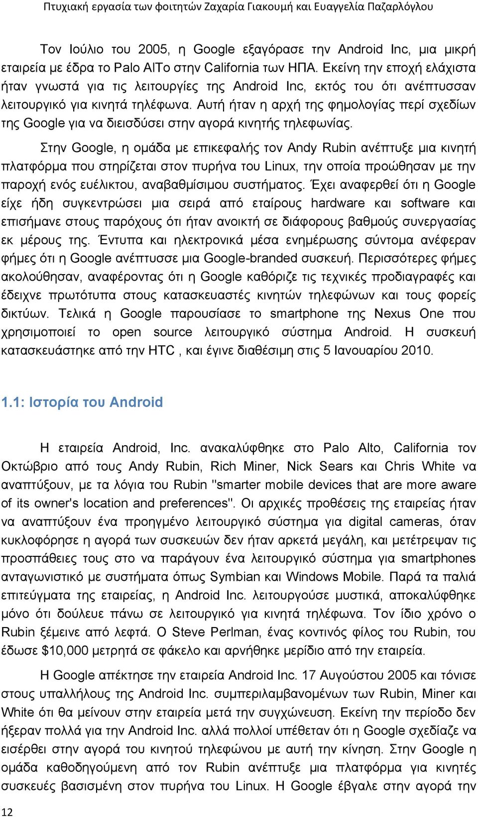 Αυτή ήταν η αρχή της φημολογίας περί σχεδίων της Google για να διεισδύσει στην αγορά κινητής τηλεφωνίας.