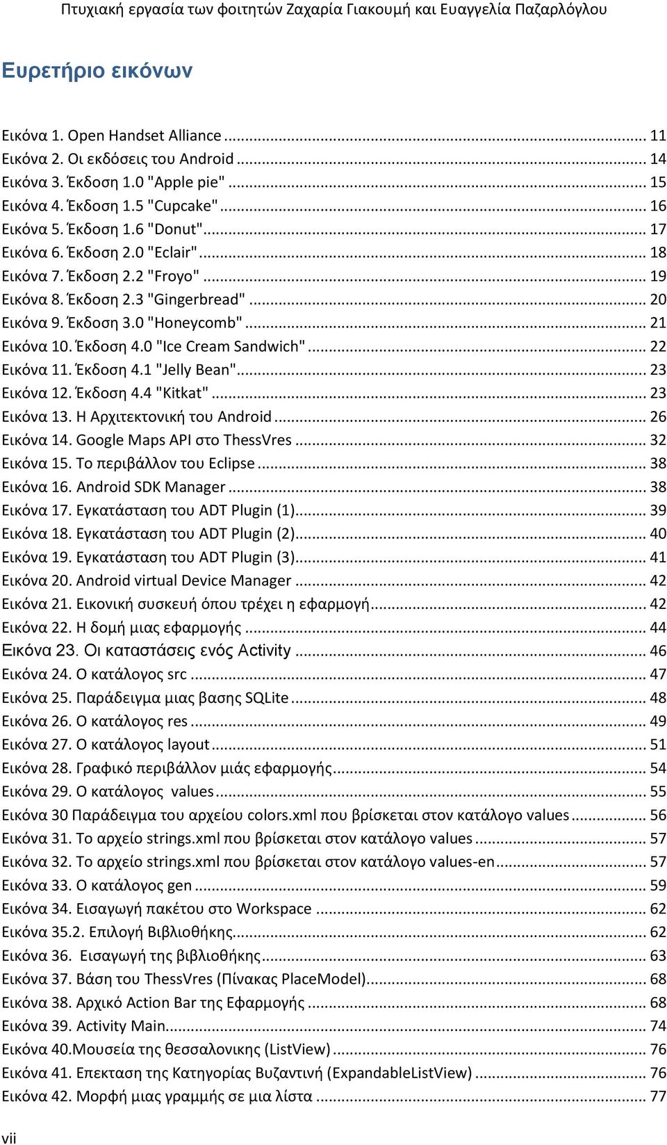 .. 22 Εικόνα 11. Έκδοση 4.1 "Jelly Bean"... 23 Εικόνα 12. Έκδοση 4.4 "Kitkat"... 23 Εικόνα 13. Η Αρχιτεκτονική του Android... 26 Εικόνα 14. Google Maps API στο ThessVres... 32 Εικόνα 15.